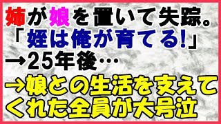 【涙腺崩壊　感動する話】姉が失踪し、姪を娘として育てた→25年後…＜スカッとまつり＞