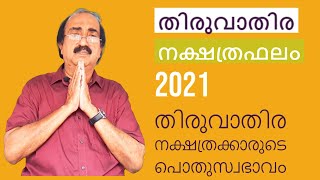 Thiruvathira Varshaphalam 2021 | തിരുവാതിര വർഷഫലം | Thiruvathira Nakshatra | Astrology Malayalam