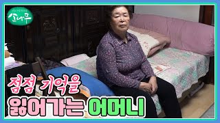 점점 기억을 잃어가는 어머니 MBN 250210 방송