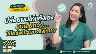 SOS Dr. BENZ (EP.16) : ปล่อยผมให้แห้งเองผมเสียกว่าใช้ไดร์ฟเป่าผมจริงไหม ?