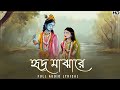 Hrid Majhare-Lyrical |Madhupourna Ganguly| Traditional |Radhakrishna| Bengali Devotional Song | Aalo