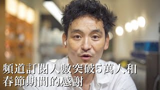 【達成頻道訂閱人數5萬人】向台灣的大家道謝並說說伊藤到台灣的事情