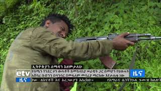 ከህወሓት የሽብር ቡድን 48 መሳሪያዎችን የማረኩት የደባርቅና ድብ ባህር ወጣቶች