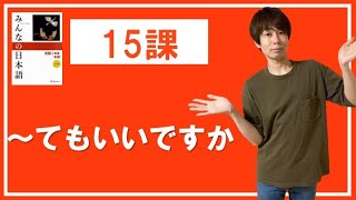 【15課】〜てもいいですか