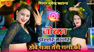 Joban Jhallar Mallar Hove Raja || जोबन झल्लर मल्लर होवे राजा तेरी रानी को | Bhupendar Khatana Rasiya