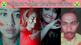 18 খুব কষ্টের টিকটক || বাছাই করা কষ্টের ভাইরাল টিক টক ভিডিও || ভাইরাল টিক টক || Angle Ovilory