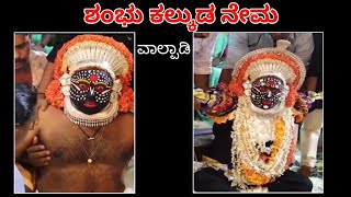 Shambhu Kalkuda Nema, Valpady|ಶಂಭು ಕಲ್ಕುಡ ನೇಮ, ವಾಲ್ಪಾಡಿ|valpady