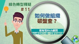 ［ESG綠色轉型的24個一定要知道的事］11 如何做組織碳盤查？