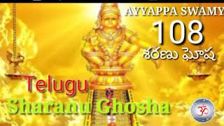 Sri Ayyappa Sharanu Gosha   శ్రీ అయ్యప్ప శరణు ఘోష తెలుగులో