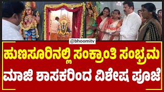 ಹುಣಸೂರು ತಾಲೂಕಿನಲ್ಲಿ ಸಂಕ್ರಾಂತಿ ಸಂಭ್ರಮ – ಜನತೆಯಿಂದ ಭಕ್ತಿ ಪೂಜೆ!