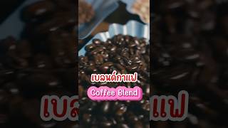 เบลนน์กาแฟ Coffee Blend