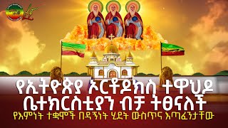 የኢትዮጵያ ኦርቶዶክስ ተዋህዶ ቤተክርስቲያን ብቻ ትፀናለች || የእምነት ተቋሞች እጣፈንታ || ኢትዮጵያ የዓለም ብርሃን || ንጉሠ ነገሥት  ቴዎድሮስ