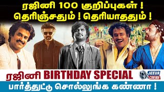 RAJINIKANTH | ரஜினி 100 குறிப்புகள் !தெரிஞ்சதும் ! தெரியாததும் ! | ரஜினி BIRTHDAY SPECIAL |