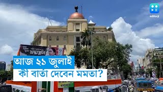 21st July Sahid Diwas : পঞ্চায়েতে ব্যাপক সাফল্যের পর একুশের মেগা সমাবেশ, কী বার্তা দেবেন মমতা ?