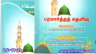 தெரியாத கல்விகளில் உடனே முடிவெடுக்காதீர் - JSKAAH MOULANA