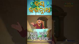 ଜଗା କଣ କରିବ | Jay Jagannath | Odia Animated Series #odiapogo #animatedseries #odiamythology