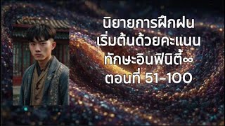 นิยายการฝึกฝนเริ่มต้นด้วยคะแนนทักษะอินฟินิตี้ ตอนที่ 51-100