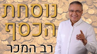 ספר נוסחת הכסף מאת גיל אורלי