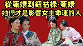 從甄嬛到鈕祜祿甄嬛，她們才是影響女主命運的人【小胖妮子撩後宮】