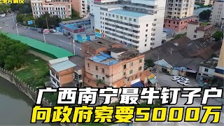 廣西南寧最霸氣釘子戶，獅子大開口要5000萬，遭拒霸占主干道多年 #爆炸案 #枪击事件 #警车损坏 #城管冲突 #农民工