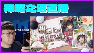 【遊戲直播】刷公會任務+分享喜悅！  神魔之塔直播EP106 #神魔之塔 #黑金