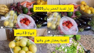 تقدية الخضر وسطوك المجمد وحتى تقدية رمضان👌أجي نبداو تحضيرات رمضان🤑