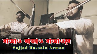 বাজাও বাজাও বাজাওরে || Sajjad Hossain Arman