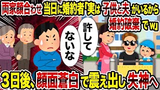 【2ch修羅場スレ】両家顔合わせ当日に婚約者「実は子供と夫がいるから婚約破棄でw」→ 3日後、顔面蒼白で震え出し失神へ