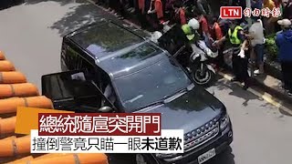 蔡英文隨扈突開車門撞倒警機車 竟只瞄一眼未道歉 (讀者提供)