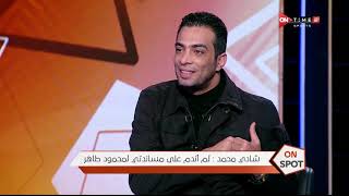ON Spot - شادي محمد يجيب لأول مرة بجرأة.. هل ندم على مساندة محمود طاهر في الأنتخابات ؟