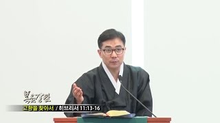 (단비TV) 조원태 목사- 고향을 찾아서