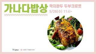 [맛동TV] 온라인 가나다밥상 23편_포스트 모던 소셜 다이닝