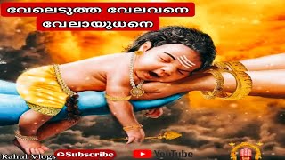 വേലെടുത്ത വേലവനെ വേലായുധനേ /veledutha velavane/കുത്തിയോട്ടം 2033