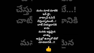 #మనకి ఇష్టమైన వారు ఉన్నారో లేదో చూడడానికి 🥰#telugu motivational quotes#, ytshorts @maachannel