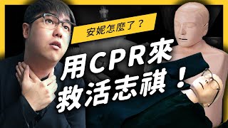 【 志祺七七 】志祺在辦公室昏倒？他需要最新版本的 CPR 心肺復甦術！