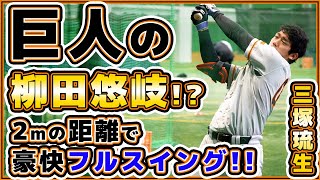 巨人キャンプ2023｜巨人の柳田悠岐【三塚琉生】衝撃の豪快フルスイングを2mの距離から撮影成功｜読売ジャイアンツ球場｜プロ野球ニュース