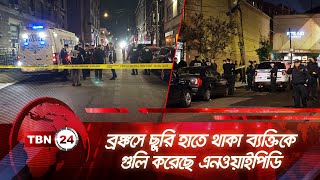 ব্রঙ্কসে ছুরি হাতে থাকা ব্যক্তিকে গুলি করেছে এনওয়াইপিডি | TBN24 NEWS | Bronx | police