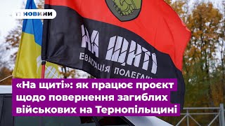 «На щиті»: як працює проєкт щодо повернення загиблих військових на Тернопільщині