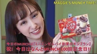 【仰天】祝!　今日はなんとMUNCH 100回記念日!!『ミニエンゼルパイ 和栗のモンブラン』【エンゼルパイ】【森永製菓】