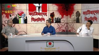 ফ্যাসিবাদের দিনলিপি: পর্ব - ৫২