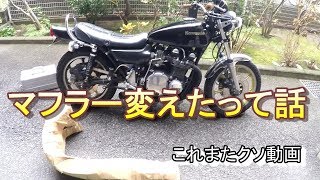 【マフラー交換】当時物！？謎のマフラーに交換してみた！！　（Kawasaki カワサキ　Z1　Z2　ショート管　ヨシムラ風　機械曲げ　手曲げ）