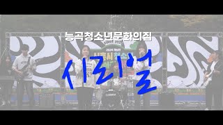 2024년 제 9회 시흥시청소년동아리축제 \