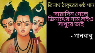 সারাদিন গেলে ত্রিনাথের নাম লইও // #ত্রিনাথ #বাউল_গান #ত্রিনাথেরগান // - গানবাবু  , সনৎ এবং দেবায়ন 🌺