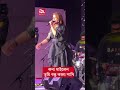 তুমি বন্ধু কালা পাখি গেয়ে লন্ডনে মঞ্চ মাতালেন কনা