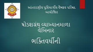 આંતરરાષ્ટ્રીય પુષ્ટિમાર્ગીય વૈષ્ણવ પરિષદ આયોજિત ષોડશગ્રંથ વ્યાખ્યાનમાળા વેબિનાર