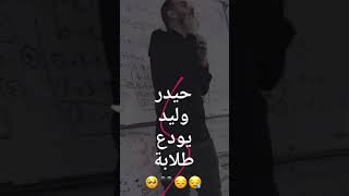 بكاء حيدر وليد أثناء توديع طالبات سادس🥺💞اف خطيه كله تبجي