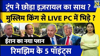 Iran Israel US Gaza Update : Trump ने छोड़ा Israel का साथ, मुस्लिम किंग से LIVE PC में भिड़े?