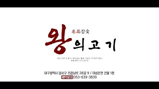 광고 / SPOT / 왕의고기