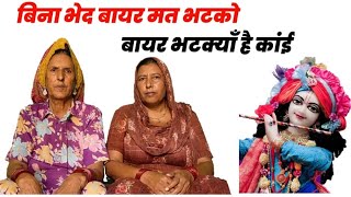 बिना भेद बायर मत भटको बायर भटक्याँ है कांई | बहुत ही सुंदर भजन | Nani ji ke bhajan Rajasthani