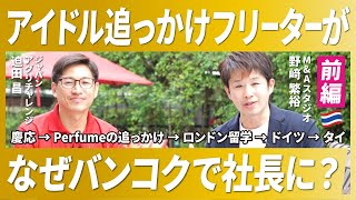 【海外起業家】アイドルの追っかけだったフリーターがなぜタイで社長に？【ジャパンアグリチャレンジ/迫田氏/前編】